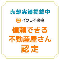 イクラ不動産 信頼できる不動産屋さん認定