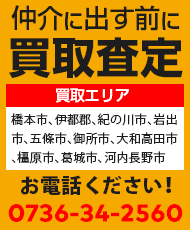 仲介に出す前に買取査定