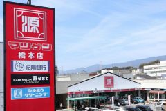 松源橋本店 徒歩7分。 550m