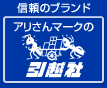 アリさんマークの引越社