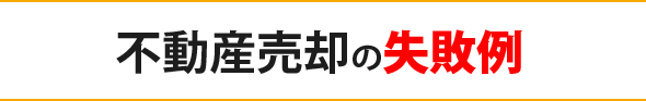 不動産売却の失敗例