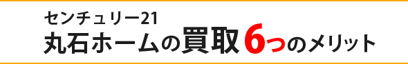 センチュリー21丸石ホーム買取6つのメリット