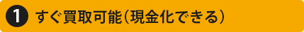 すぐ買取可能 現金化できる