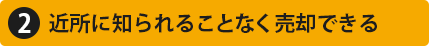 近所に知られることなく売却できる