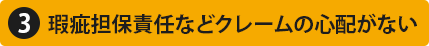 瑕疵担保責任などクレームの心配がない