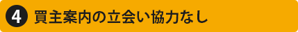 買主案内の立ち会い協力なし