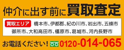 買取査定 お電話ください