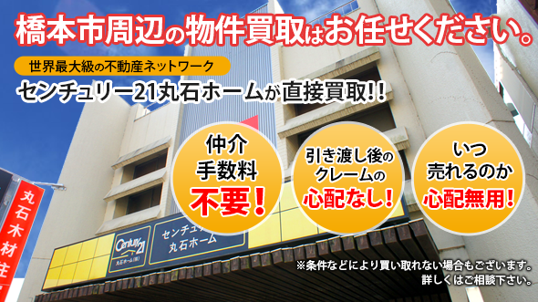 橋本市周辺の物件買取はお任せください