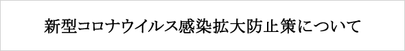 新型コロナウイルス感染拡大防止策について