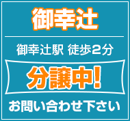 御幸辻 分譲中