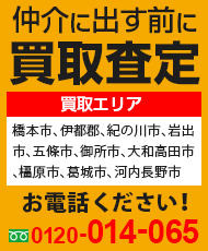仲介に出す前に買取査定