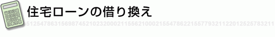 住宅ローンの借り換え