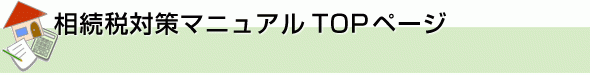 相続対策マニュアルトップページ