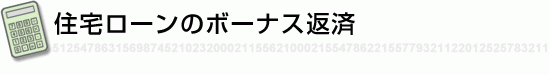 住宅ローンのボーナス返済